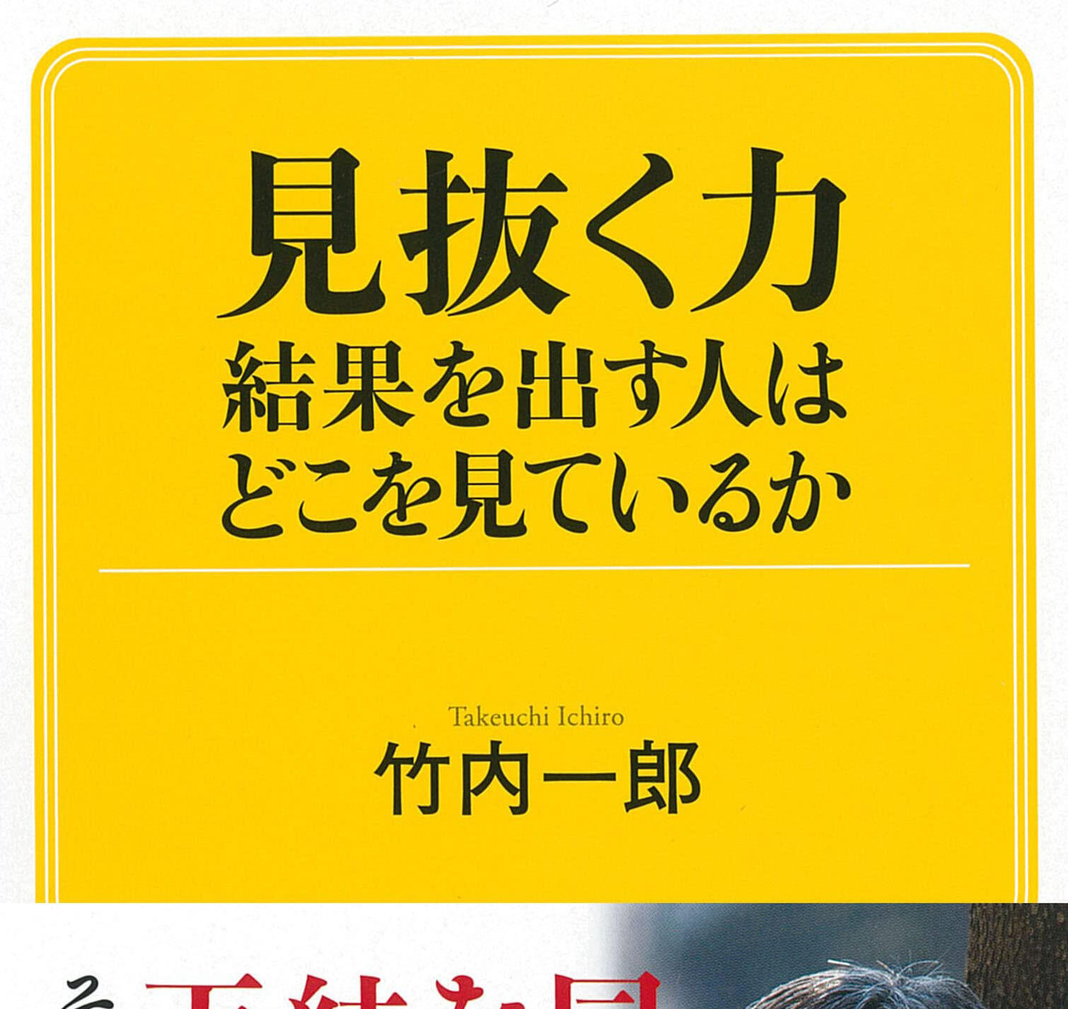 竹内一郎 教授が執筆した『見抜く力 結果を出す人はどこを見ているか』が、1月20日（木）に発売されました。