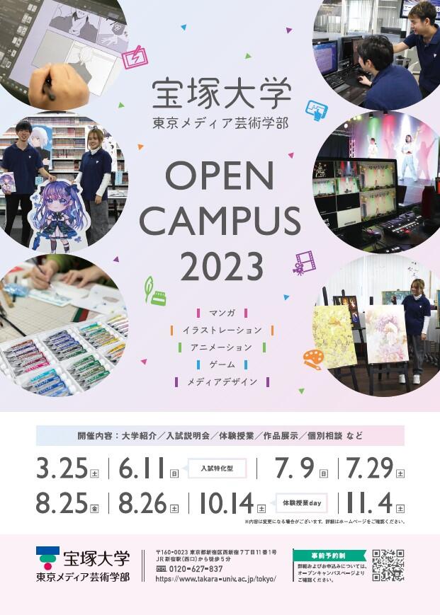 オープンキャンパス