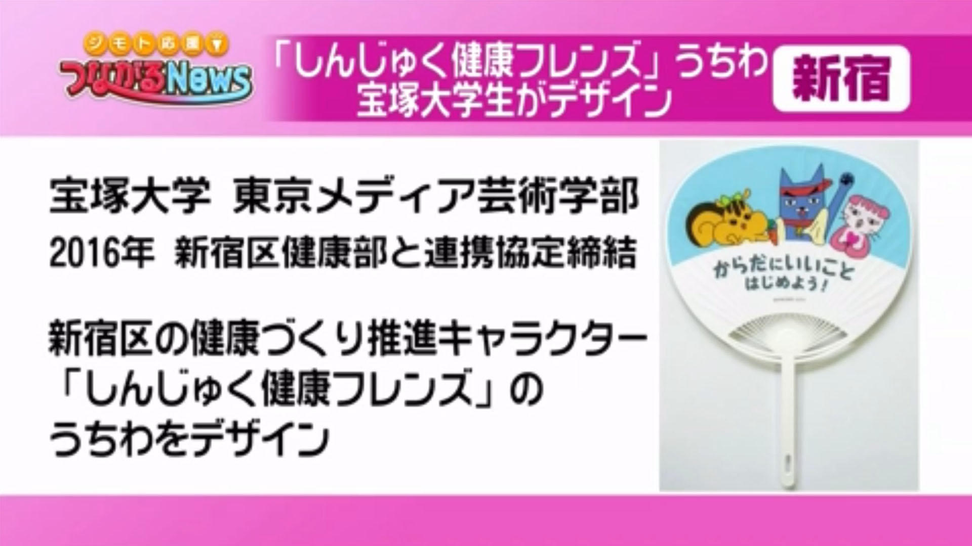 JCOM放送_200804(しんじゅく健康フレンズうちわ2).jpg