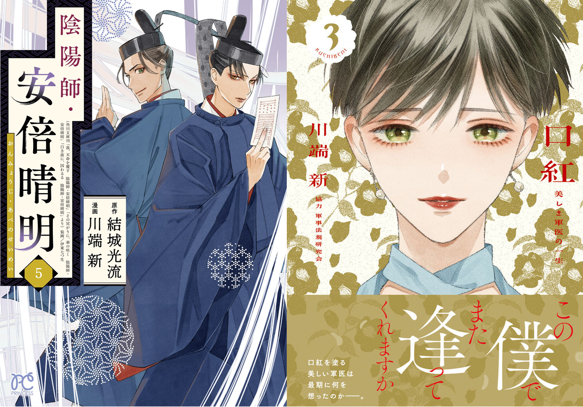 卒業生の活躍 川端新さんの漫画 陰陽師 安倍晴明 第5巻が7月14日 口紅 美しき軍医の一生 第3巻が7月21日に発売 東京メディア芸術学部 宝塚大学