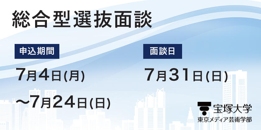 【入試情報】7/31総合型選抜面談、7/4より申込受付開始！