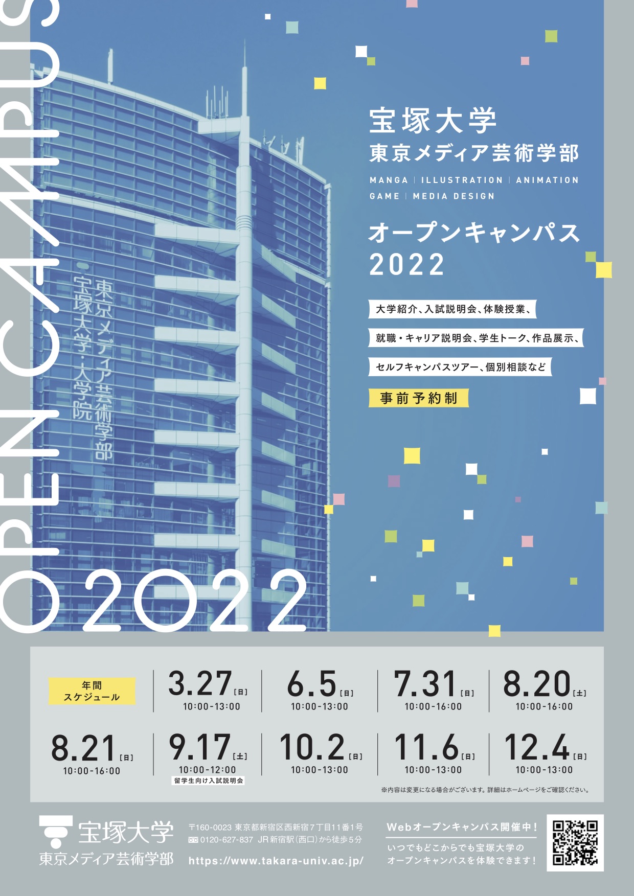 オープンキャンパス 東京メディア芸術学部 宝塚大学