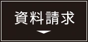資料請求