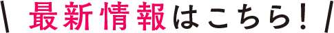 最新情報はこちら！