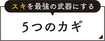 スキをスキルに変える5つのカギ