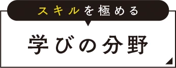 スキルを極める学びの分野