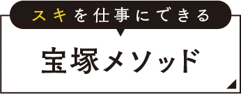 スキを仕事にできる宝塚メソッド