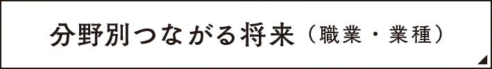 分野別つながる将来（職業・業種）