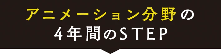 アニメーション分野の4年間のSTEP
