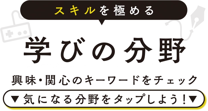 スキルを極める 学びの分野 興味・関心のキーワードをチェック