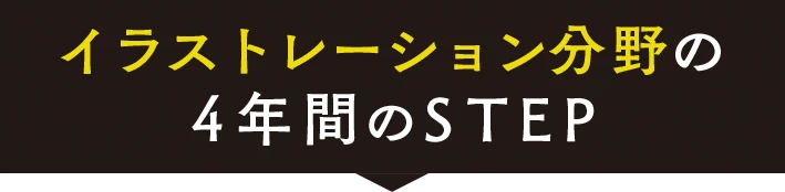 イラストレーション分野の4年間のSTEP