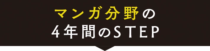マンガ分野の4年間のSTEP