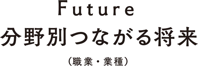 Future 分野別つながる将来（職業・業種）