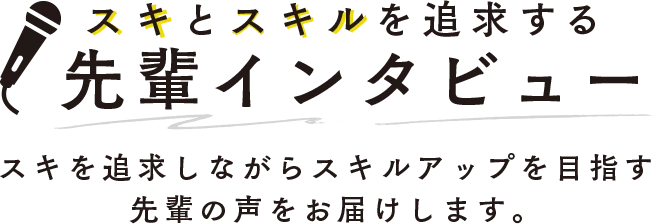 スキとスキルを追求する 先輩インタビュー