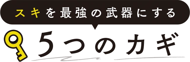 スキを最強の武器にする5つのカギ