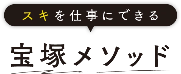 スキを仕事にできる 宝塚メソッド
