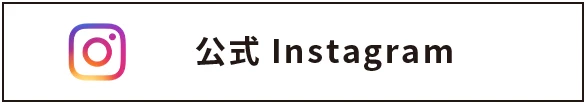 公式Instagram