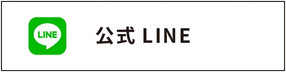 公式LINE