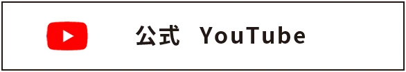 公式YouTube
