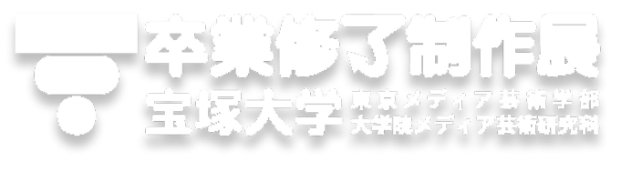 宝塚大学 東京メディア芸術学部 卒業修了制作展2025