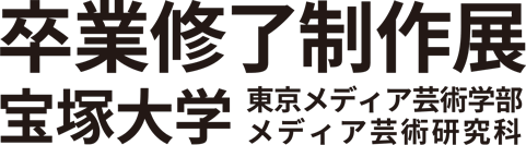 宝塚大学 東京メディア芸術学部 卒業修了制作展2025